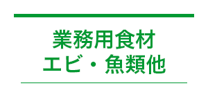 業務用食材 エビ・魚類他