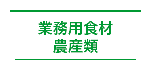 業務用食材 農産類